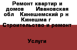 - Ремонт квартир и домов!!! - Ивановская обл., Кинешемский р-н, Кинешма г. Строительство и ремонт » Услуги   . Ивановская обл.